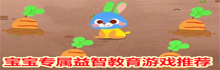宝宝专属益智教育游戏