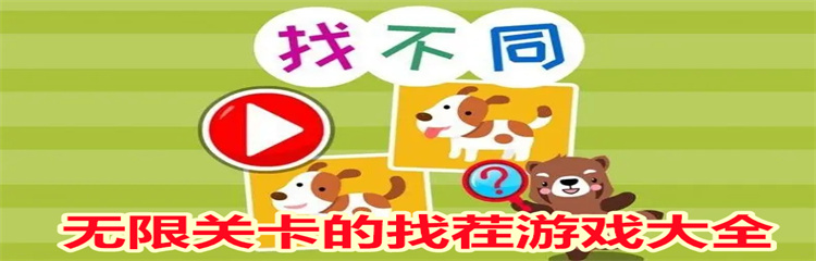 无限关卡的找茬游戏