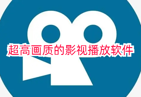 超高画质的影视播放软件