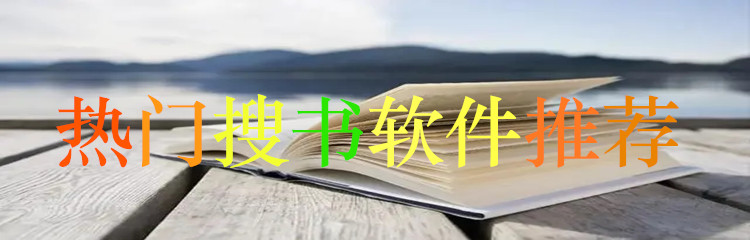 热门搜书软件推荐