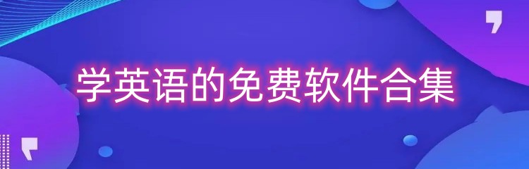 学英语的免费软件合集