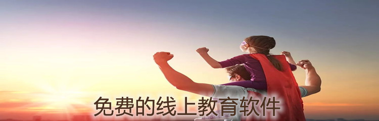 免费的线上教育软件