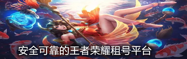 安全可靠的王者荣耀租号平台