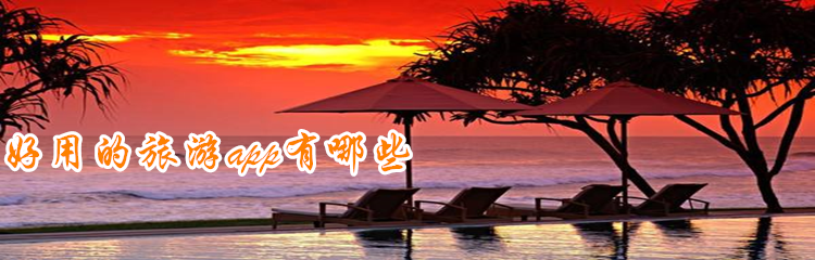 好用的旅游app有哪些