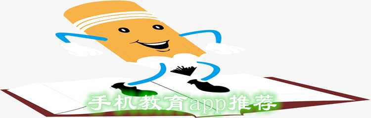 手机教育app推荐