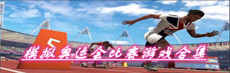 模拟奥运会比赛游戏合集