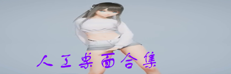 人工桌面合集
