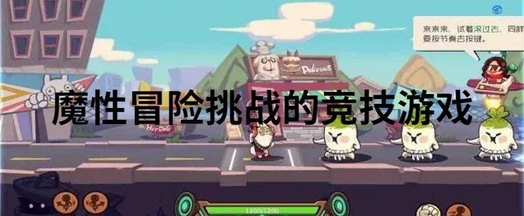 魔性冒险挑战的竞技游戏