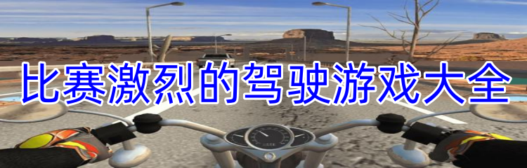 比赛激烈的驾驶游戏大全