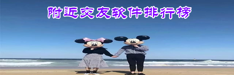 附近交友软件排行榜