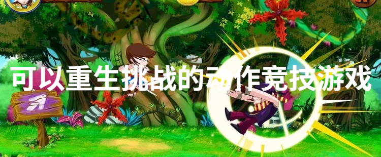 可以重生挑战的动作竞技游戏
