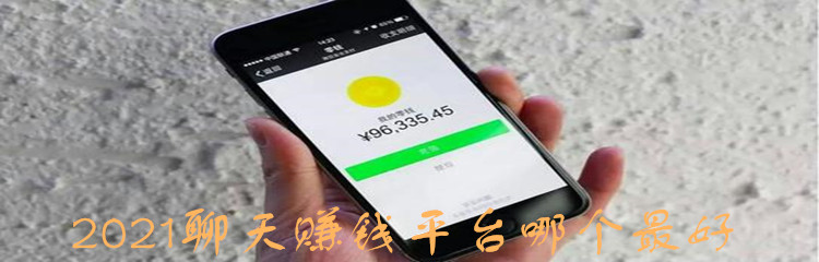 2021聊天赚钱平台哪个最好