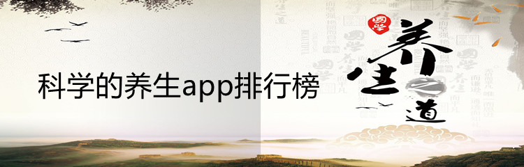 科学的养生app排行榜