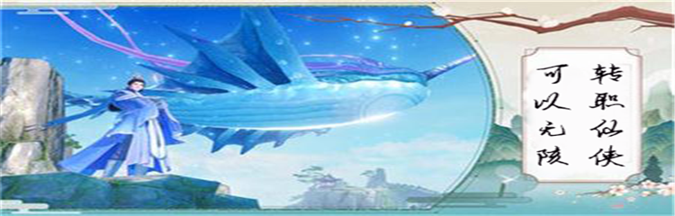 能无限转职的仙侠手游大全