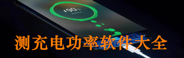测充电功率软件大全