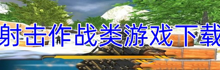 射击作战类游戏下载