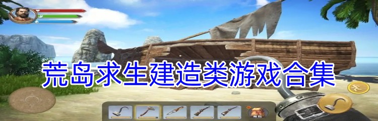 荒岛求生建造类游戏合集