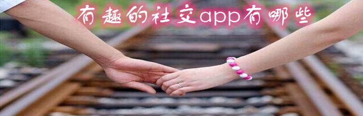 有趣的社交app有哪些