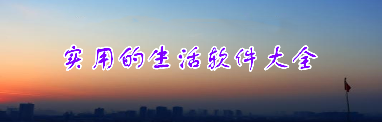 实用的生活软件大全