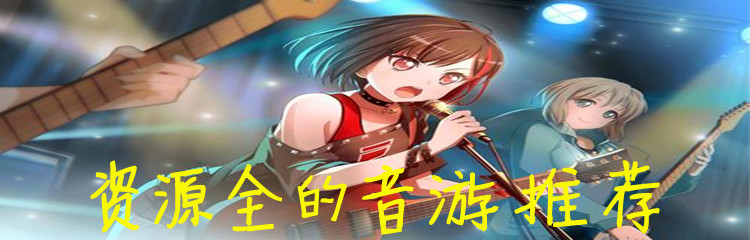 资源全的音游推荐