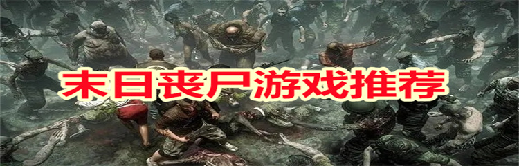 末日丧尸游戏