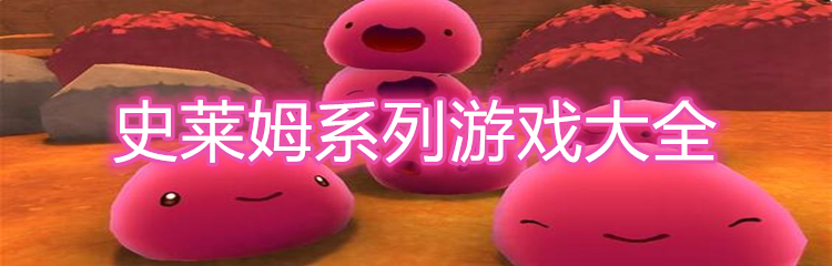 史莱姆系列游戏大全