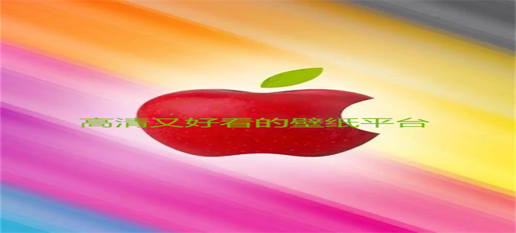 高清又好看的壁纸平台