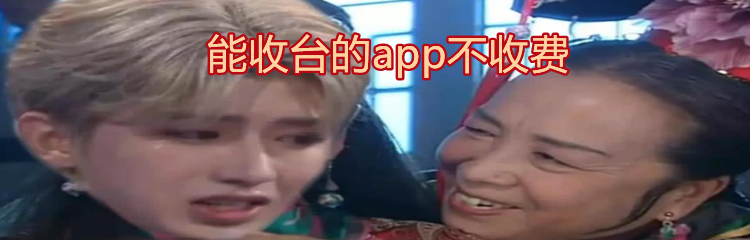 能收台的app不收费
