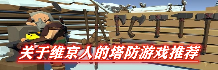 关于维京人的塔防游戏推荐