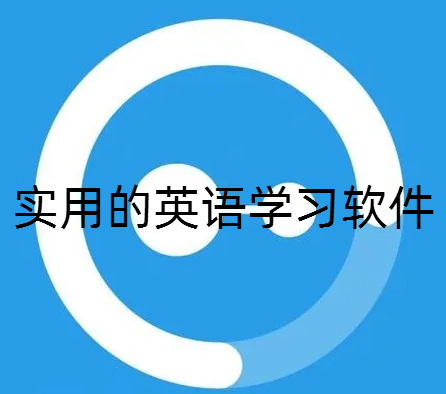 实用的英语学习软件