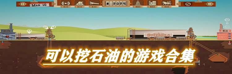 可以挖石油的游戏合集