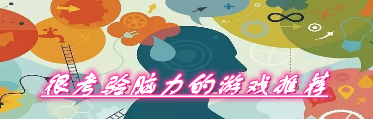 很考验脑力的游戏推荐