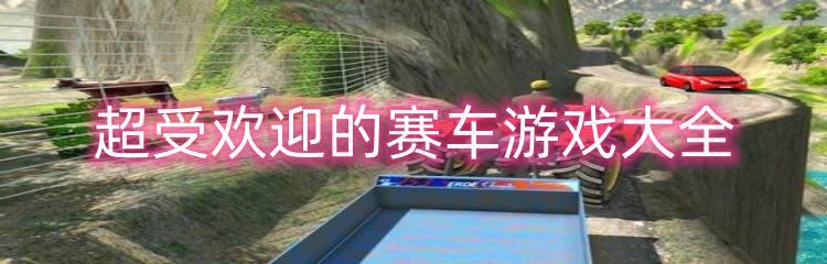 超受欢迎的赛车游戏大全