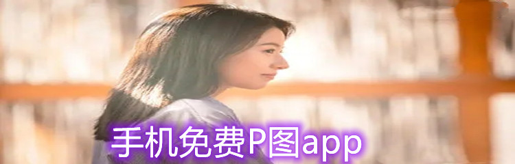 手机免费P图app