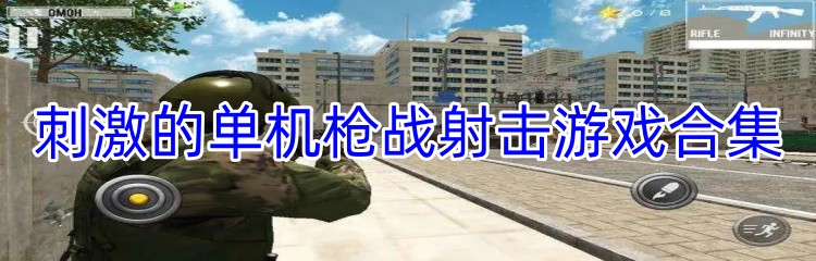 刺激的单机枪战射击游戏合集