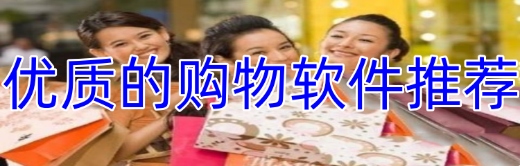 优质的购物软件推荐