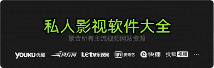 私人影视软件大全
