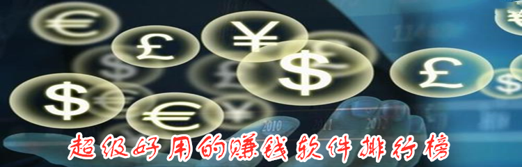 超级好用的赚钱软件排行榜