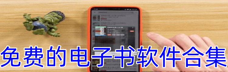 免费的电子书软件合集