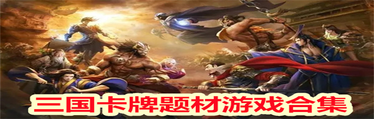 三国卡牌题材游戏