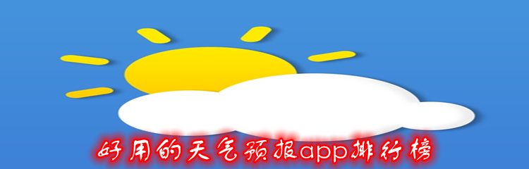 好用的天气预报app排行榜