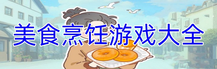 美食烹饪游戏大全