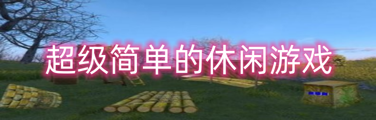 超级简单的休闲游戏