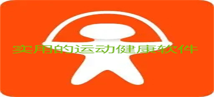 实用的运动健康软件