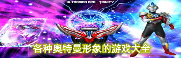 各种奥特曼形象的游戏大全
