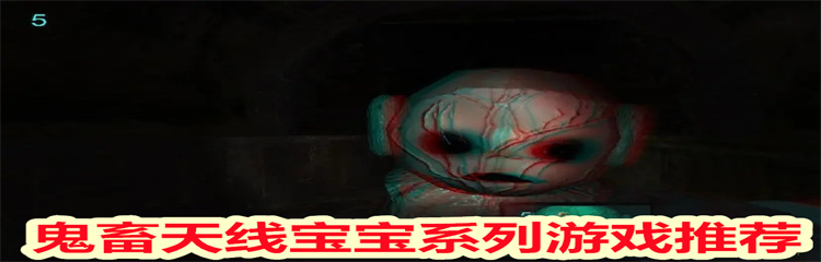 鬼畜天线宝宝系列游戏