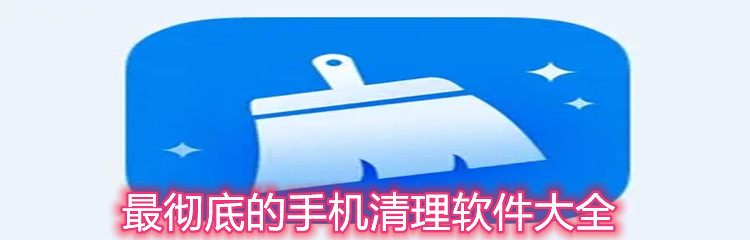 最彻底的手机清理软件大全