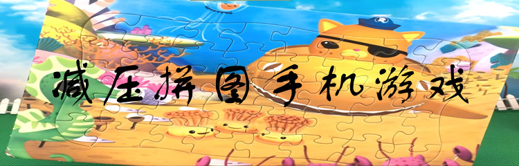 减压拼图手机游戏
