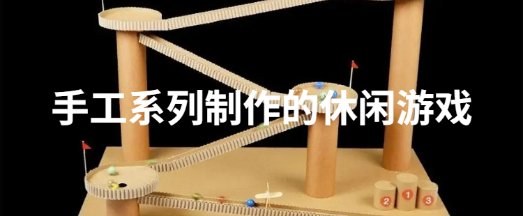 手工系列制作的休闲游戏