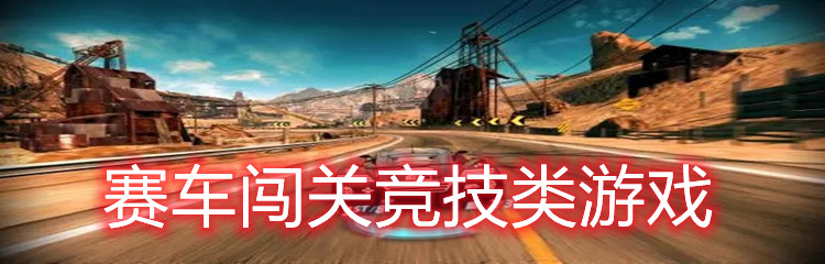 赛车闯关类游戏